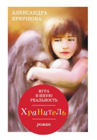 Книга Игра в Иную Реальность. Хранитель Книга Игра в Иную Реальность. Хранитель