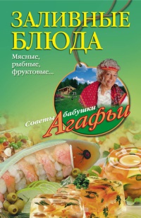 Книга Заливные блюда. Мясные, рыбные, фруктовые... Книга Заливные блюда. Мясные, рыбные, фруктовые...