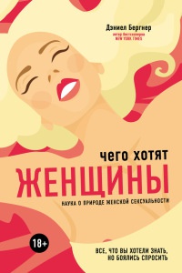 Книга Чего хотят женщины? Наука о природе женской сексуальности Книга Чего хотят женщины? Наука о природе женской сексуальности