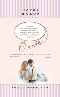 Книга Неосторожность Книга Неосторожность