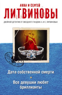 Книга Дата собственной смерти. Все девушки любят бриллианты Книга Дата собственной смерти. Все девушки любят бриллианты