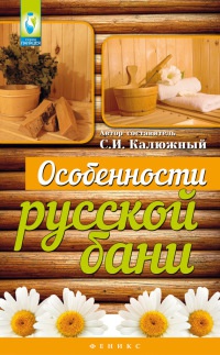 Книга Особенности русской бани Книга Особенности русской бани