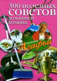 Книга 300 полезных советов домашней хозяйке
