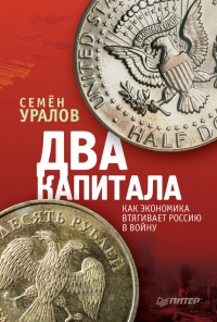 Книга Два капитала. Как экономика втягивает Россию в войну Книга Два капитала. Как экономика втягивает Россию в войну