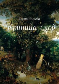 Книга Криница слов Книга Криница слов