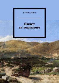 Книга Полет за горизонт Книга Полет за горизонт
