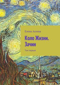 Книга Коло Жизни. Зачин. Том первый Книга Коло Жизни. Зачин. Том первый