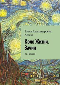 Книга Коло Жизни. Зачин. Том второй Книга Коло Жизни. Зачин. Том второй