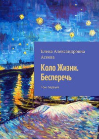 Книга Коло Жизни. Бесперечь. Том первый Книга Коло Жизни. Бесперечь. Том первый