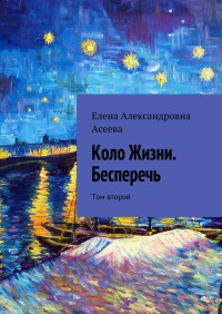 Книга Коло Жизни. Бесперечь. Том второй Книга Коло Жизни. Бесперечь. Том второй