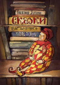 Книга Сказки тряпичного толстяка Книга Сказки тряпичного толстяка