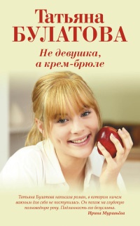 Книга Не девушка, а крем-брюле