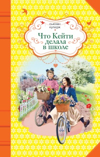 Книга Что Кейти делала в школе Книга Что Кейти делала в школе