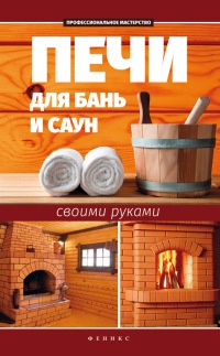 Книга Печи для бань и саун своими руками Книга Печи для бань и саун своими руками