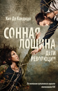 Книга Сонная лощина. Дети революции Книга Сонная лощина. Дети революции