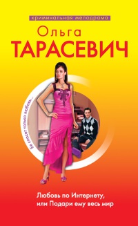 Книга Любовь по Интернету, или Подари ему весь мир