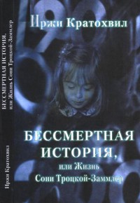 Книга Бессмертная история, или Жизнь Сони Троцкой-Заммлер Книга Бессмертная история, или Жизнь Сони Троцкой-Заммлер