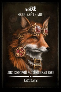 Книга Лис, который раскрашивал зори (сборник) Книга Лис, который раскрашивал зори (сборник)