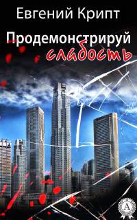 Книга Продемонстрируй слабость Книга Продемонстрируй слабость