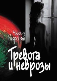 Книга Тревога и неврозы Книга Тревога и неврозы
