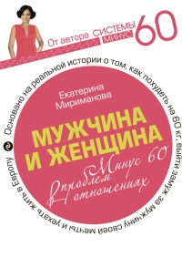 Книга Мужчина и женщина. Минус 60 проблем в отношениях Книга Мужчина и женщина. Минус 60 проблем в отношениях