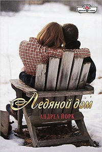 Книга Ледяной дом Книга Ледяной дом