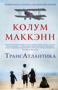 Книга Трансатлантика Книга Трансатлантика