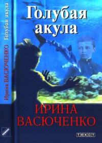 Книга Голубая акула Книга Голубая акула