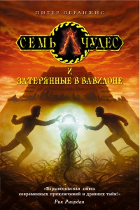 Книга Семь чудес и затерянные в Вавилоне