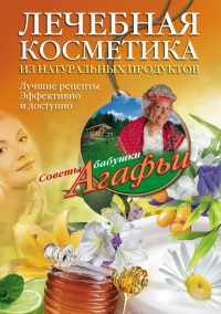Книга Лечебная косметика из натуральных продуктов Книга Лечебная косметика из натуральных продуктов