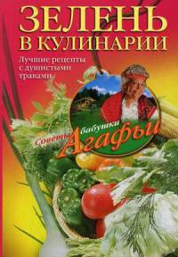Книга Зелень в кулинарии. Лучшие рецепты с душистыми травами Книга Зелень в кулинарии. Лучшие рецепты с душистыми травами