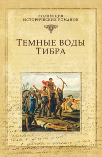 Книга Темные воды Тибра Книга Темные воды Тибра