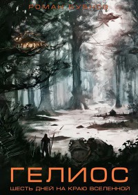 Книга Гелиос Книга Гелиос