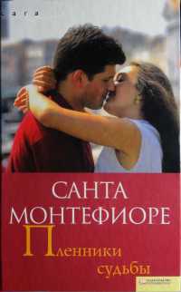 Книга Пленники судьбы Книга Пленники судьбы