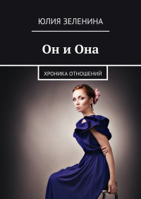 Книга Он и Она Книга Он и Она