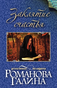Книга Заклятие счастья