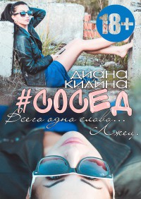 Книга #Сосед Книга #Сосед