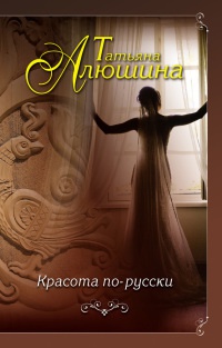 Книга Красота по-русски Книга Красота по-русски