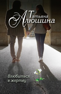 Книга Влюбиться в жертву Книга Влюбиться в жертву