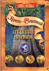 Книга Секреты племен Книга Секреты племен