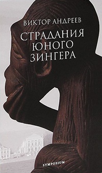 Книга Страдания юного Зингера Книга Страдания юного Зингера