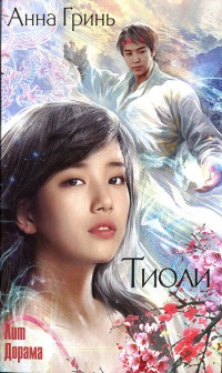Книга Тиоли Книга Тиоли