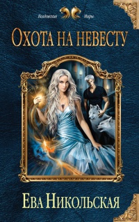 Книга Охота на невесту Книга Охота на невесту
