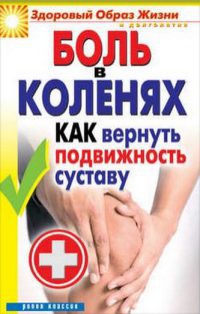 Книга Боль в коленях. Как вернуть подвижность суставу Книга Боль в коленях. Как вернуть подвижность суставу