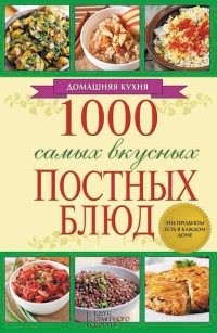 Книга 1000 самых вкусных постных блюд Книга 1000 самых вкусных постных блюд
