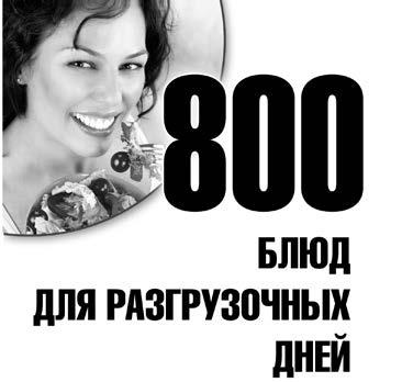 Иллюстрация к книге — 800 блюд для разгрузочных дней [i_001.jpg]