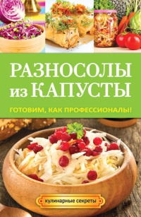 Книга Разносолы из капусты. Готовим, как профессионалы! Книга Разносолы из капусты. Готовим, как профессионалы!