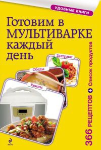 Книга Готовим в мультиварке каждый день. Завтраки, обеды, ужины Книга Готовим в мультиварке каждый день. Завтраки, обеды, ужины