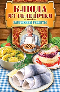 Книга Блюда из селедочки Книга Блюда из селедочки