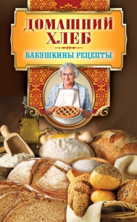 Книга Домашний хлеб Книга Домашний хлеб